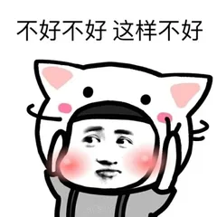 不好不好，这样不好（不好不好，这样不好）