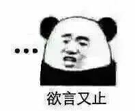 欲言又止！（熊猫人无语）（欲言又止！（熊猫人无语））