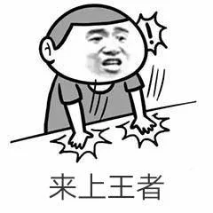 来上王者（来上王者）