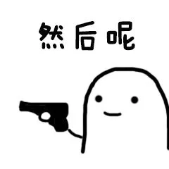然后呢（然后呢）