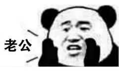 老公（老公）