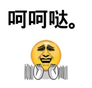 呵呵哒。（呵呵哒。）