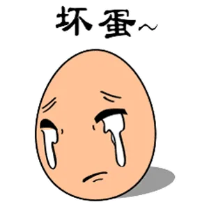 坏蛋（坏蛋）