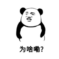 为啥嘞？（为啥嘞？）