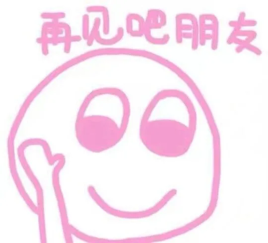 再见吧明友（再见吧明友）