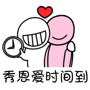 秀恩爱时间到（秀恩爱时间到）