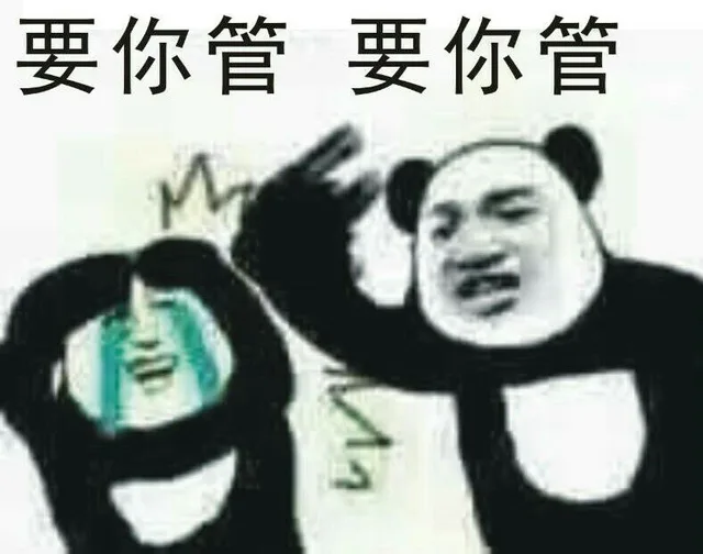 要你管，要你管！（熊猫人）（要你管，要你管！（熊猫人））