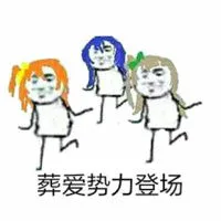 葬爱势力登场（葬爱势力登场）