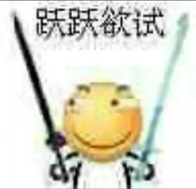 跃跃欲试！（滑稽）（跃跃欲试！（滑稽））