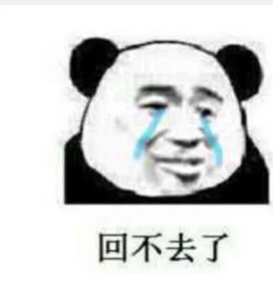 回不去了（回不去了）