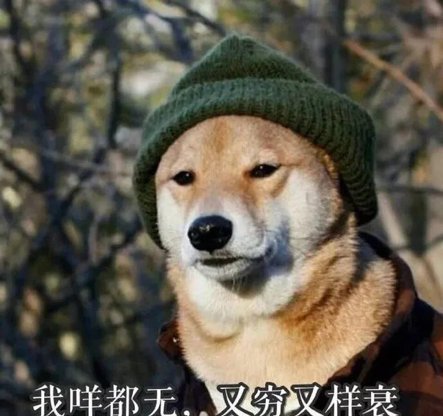 我咩都无,叉穷叉样衰（我咩都无,叉穷叉样衰）