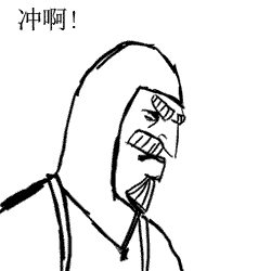 冲啊（冲啊）