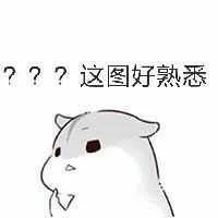 这图好熟悉（这图好熟悉）