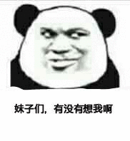妹子们，有没有想我啊（妹子们，有没有想我啊）