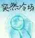 突然冷场（突然冷场）