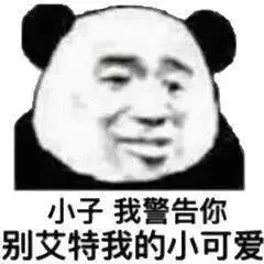 小子我警告你别艾特我的小可爱（小子我警告你别艾特我的小可爱）