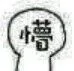 懵（懵）