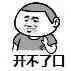 开不了口（开不了口）