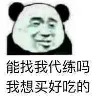 能找我代练吗我想买好吃的（能找我代练吗我想买好吃的）