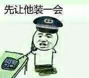 先让她装一会儿（先让她装一会儿）