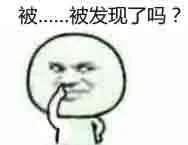 被……被发现了吗？（被……被发现了吗？）