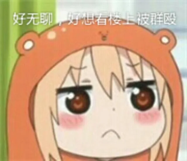 好无聊，好想看楼上被群殴！（好无聊，好想看楼上被群殴！）