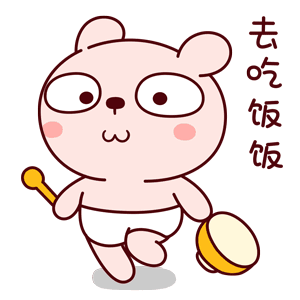 去吃饭饭（去吃饭饭）