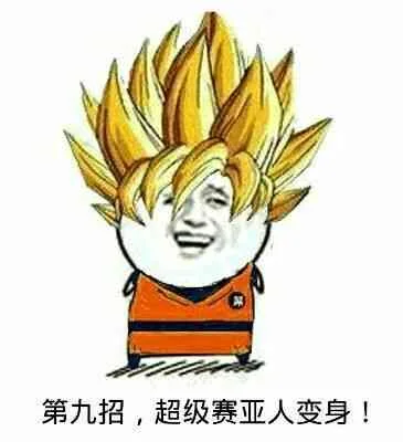 第九招，超级赛亚人变身！（第九招，超级赛亚人变身！）