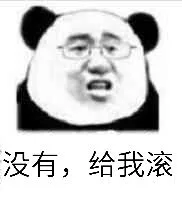 没有，给我滚！（没有，给我滚！）