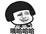 哦哈哈哈（哦哈哈哈）