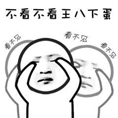 不看不看王八下蛋（不看不看王八下蛋）