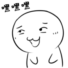 嘿嘿嘿（嘿嘿嘿）