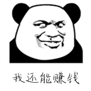 我还能赚钱（我还能赚钱）