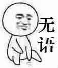 无语（无语）