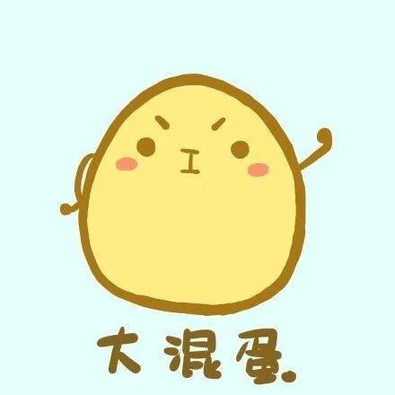 大混蛋（大混蛋）