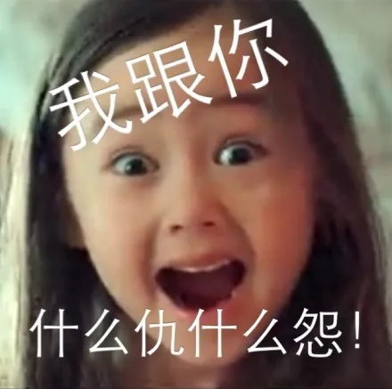 我跟你，什么仇什么怨！（我跟你，什么仇什么怨！）