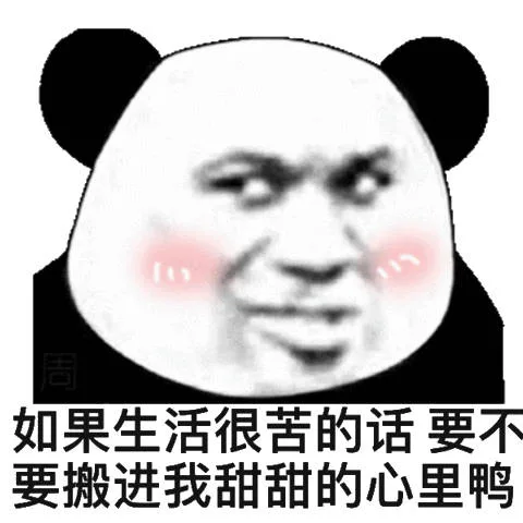 111周如果生活很苦的话要不零丹的心里（111周如果生活很苦的话要不零丹的心里）