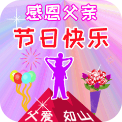 感恩父亲节日快乐