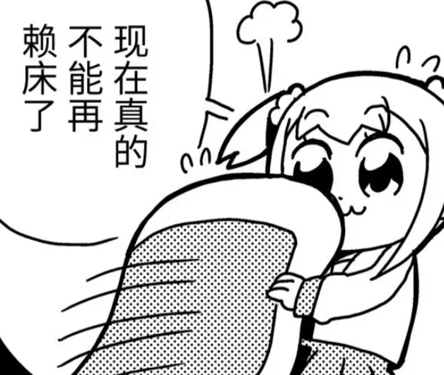 现在真的不能再赖床了