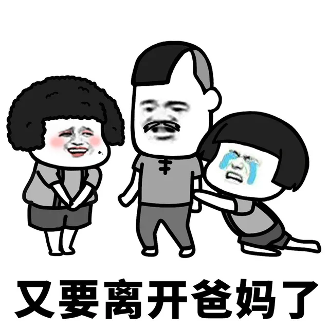 又要离开爸妈了（又要离开爸妈了）