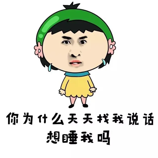 你为什么天天找我说话 想睡我吗（你为什么天天找我说话 想睡我吗）