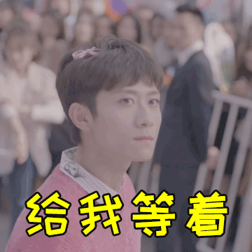 给我等着