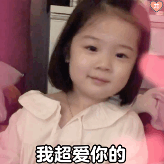 我超爱你的