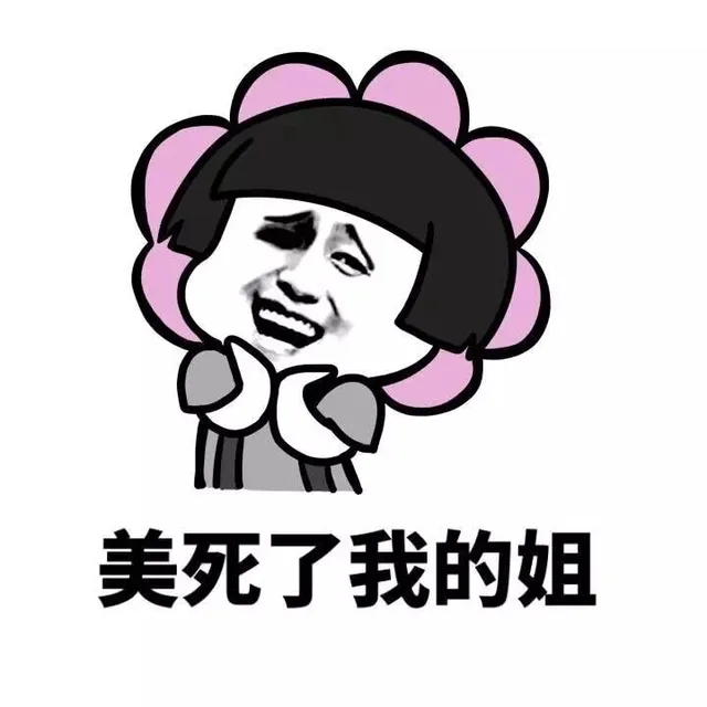 美死了我的姐