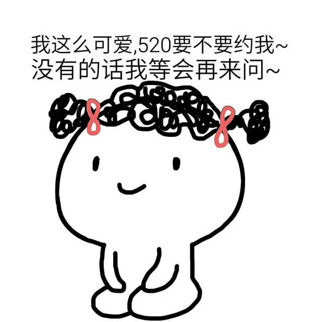 你们要的520表情包 _520_装逼_怼人表情表情包