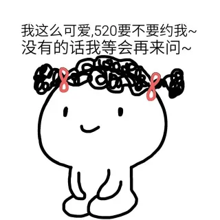 你们要的520表情包 _520_装逼_怼人表情表情包