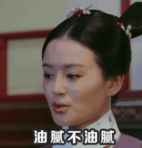 油腻不油腻