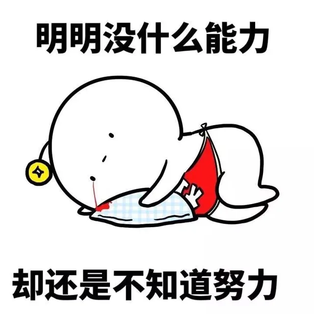 明明没什么能力 却还是不知道努力（明明没什么能力 却还是不知道努力）