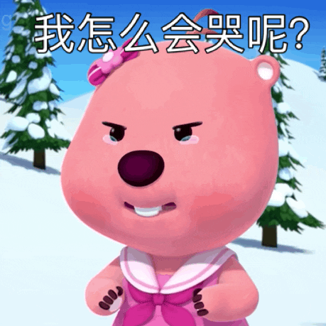我怎么会哭呢？（我怎么会哭呢？）