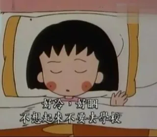 好冷，好困，不想起来不要去学校